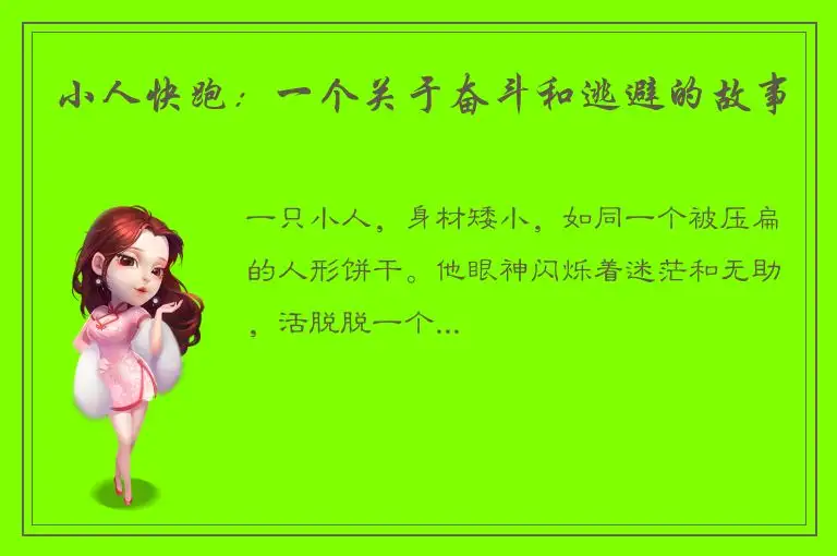 小人快跑：一个关于奋斗和逃避的故事