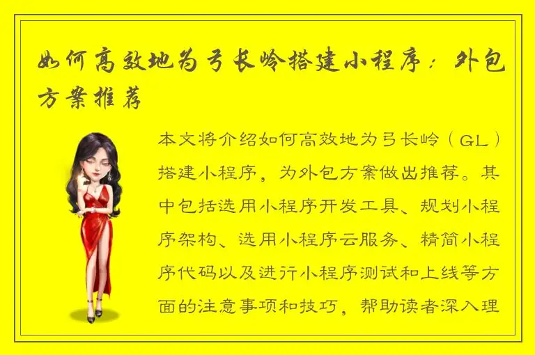 如何高效地为弓长岭搭建小程序：外包方案推荐