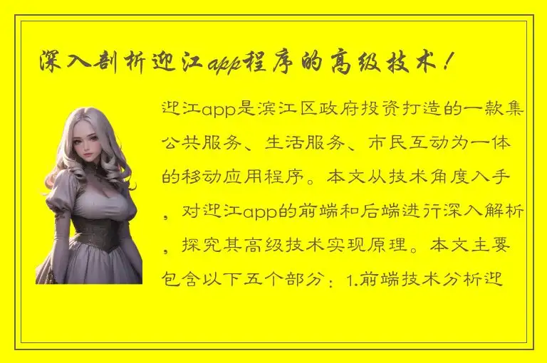 深入剖析迎江app程序的高级技术！