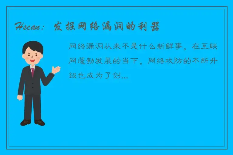 Hscan：发掘网络漏洞的利器