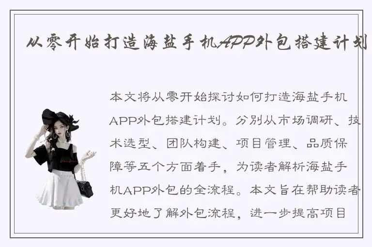 从零开始打造海盐手机APP外包搭建计划