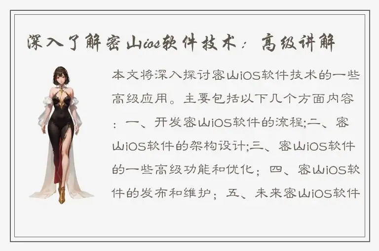 深入了解密山ios软件技术：高级讲解