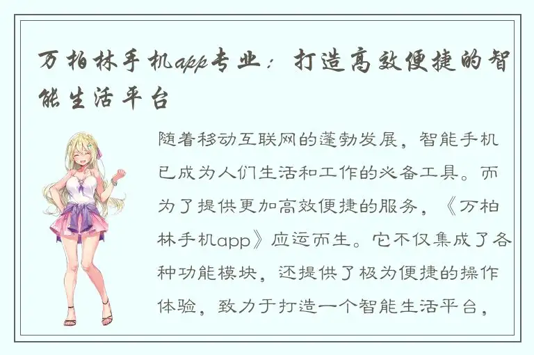 万柏林手机app专业：打造高效便捷的智能生活平台