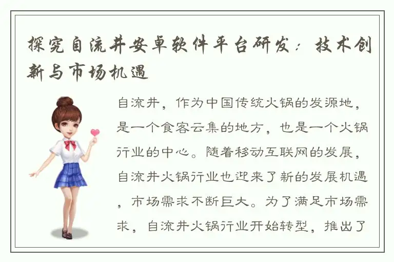 探究自流井安卓软件平台研发：技术创新与市场机遇