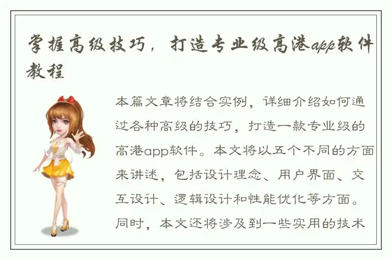 掌握高级技巧，打造专业级高港app软件教程