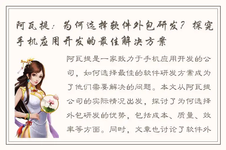 阿瓦提：为何选择软件外包研发？探究手机应用开发的最佳解决方案