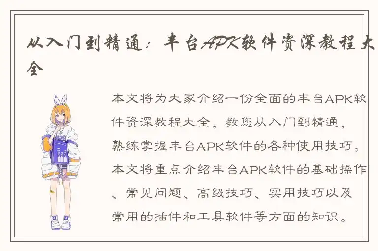 从入门到精通：丰台APK软件资深教程大全