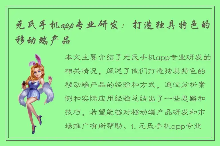元氏手机app专业研发：打造独具特色的移动端产品