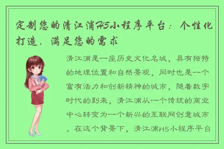定制您的清江浦H5小程序平台：个性化打造，满足您的需求