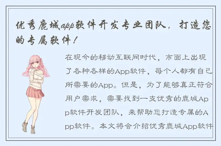 优秀鹿城app软件开发专业团队，打造您的专属软件！