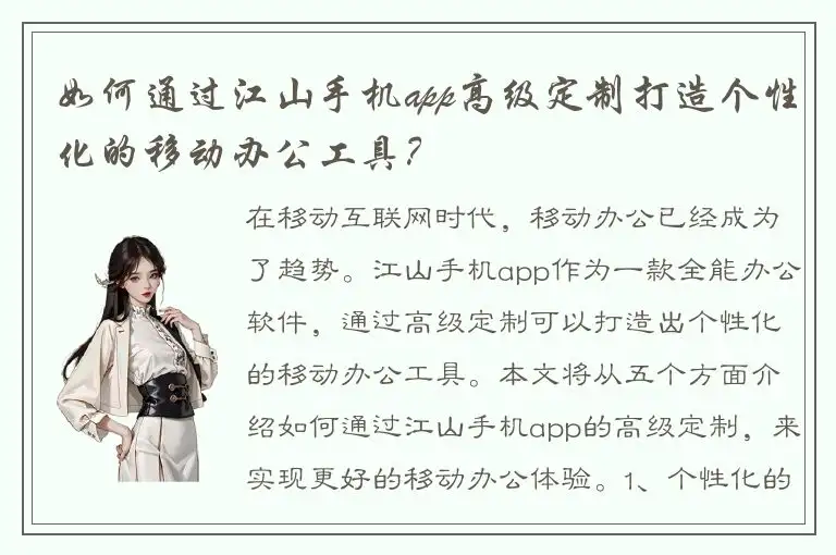 如何通过江山手机app高级定制打造个性化的移动办公工具？