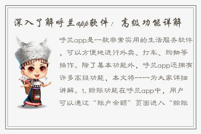 深入了解呼兰app软件：高级功能详解