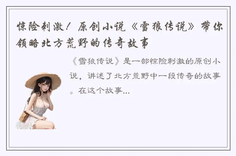 惊险刺激！原创小说《雪狼传说》带你领略北方荒野的传奇故事