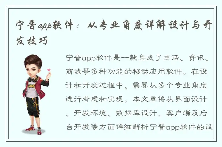 宁晋app软件：从专业角度详解设计与开发技巧