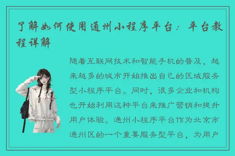了解如何使用通州小程序平台：平台教程详解