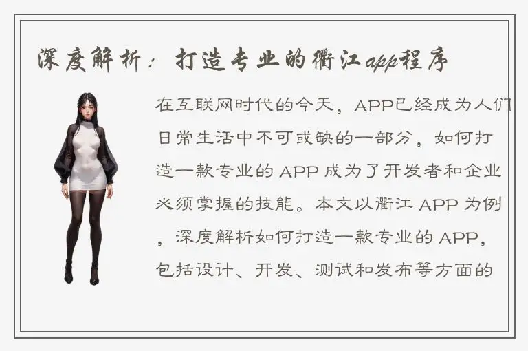 深度解析：打造专业的衢江app程序