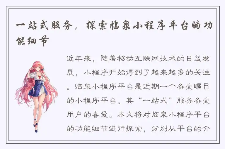 一站式服务，探索临泉小程序平台的功能细节