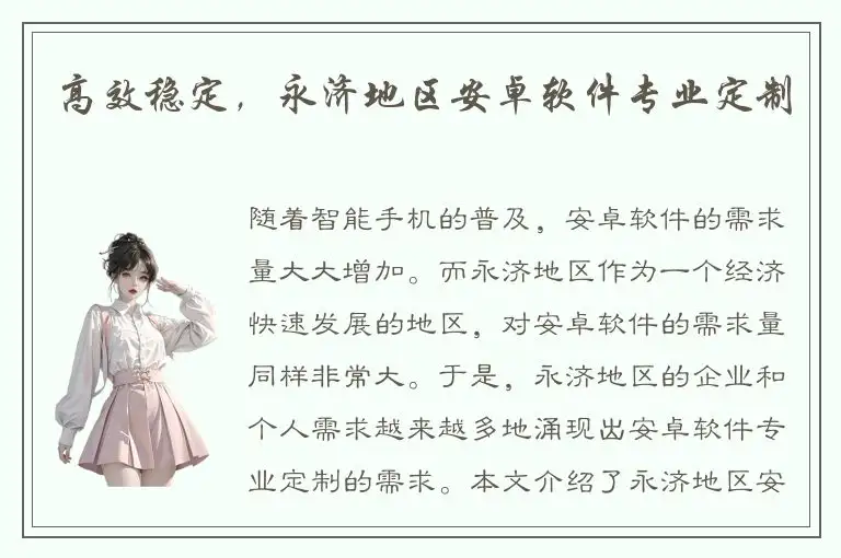 高效稳定，永济地区安卓软件专业定制