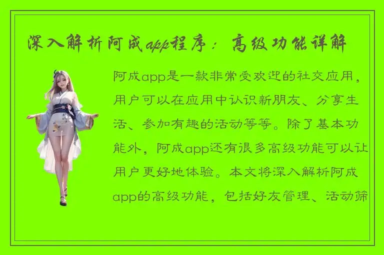 深入解析阿成app程序：高级功能详解