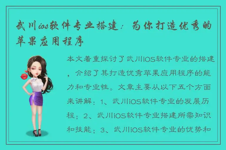 武川ios软件专业搭建：为你打造优秀的苹果应用程序