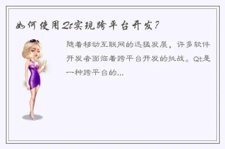 如何使用Qt实现跨平台开发？