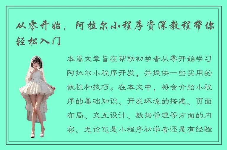 从零开始，阿拉尔小程序资深教程带你轻松入门