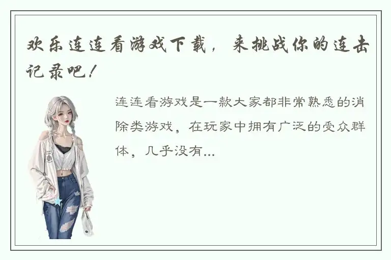 欢乐连连看游戏下载，来挑战你的连击记录吧！