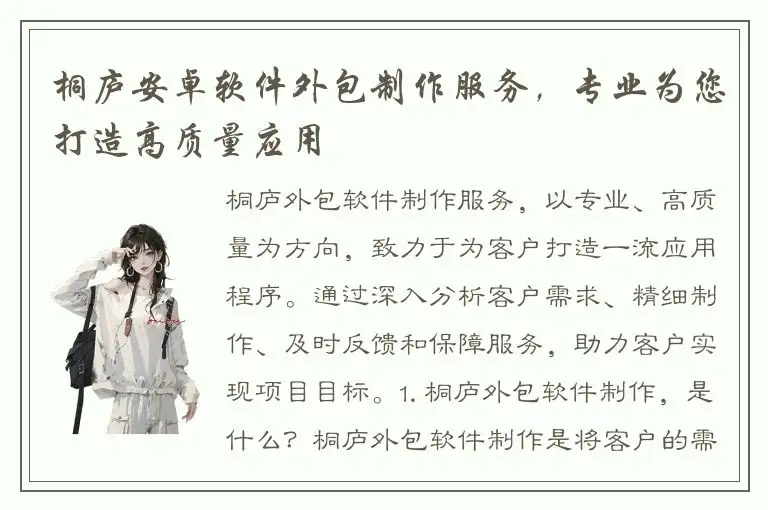 桐庐安卓软件外包制作服务，专业为您打造高质量应用