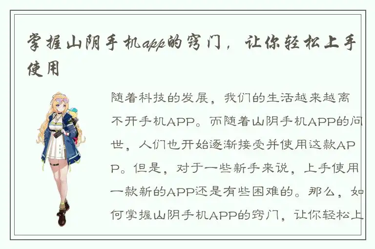 掌握山阴手机app的窍门，让你轻松上手使用