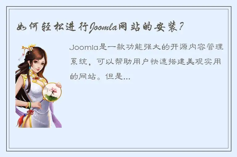 如何轻松进行Joomla网站的安装？