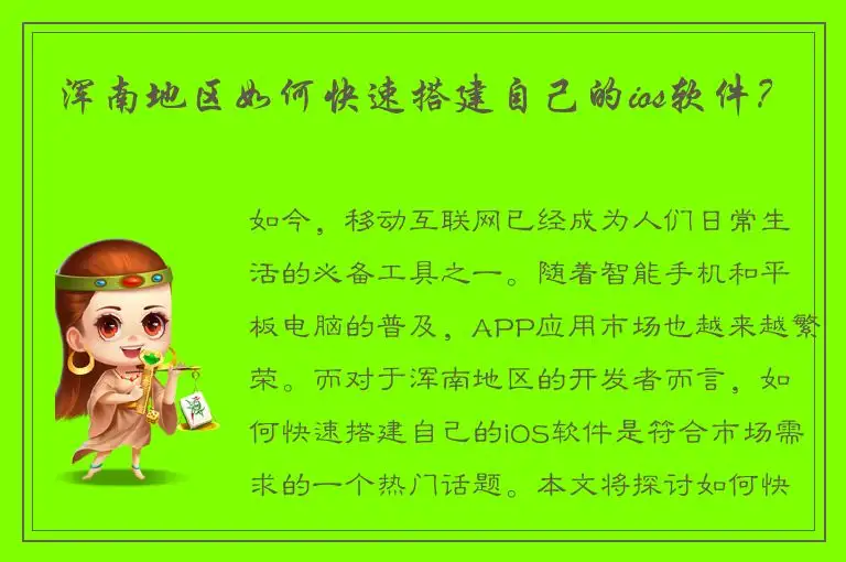 浑南地区如何快速搭建自己的ios软件？
