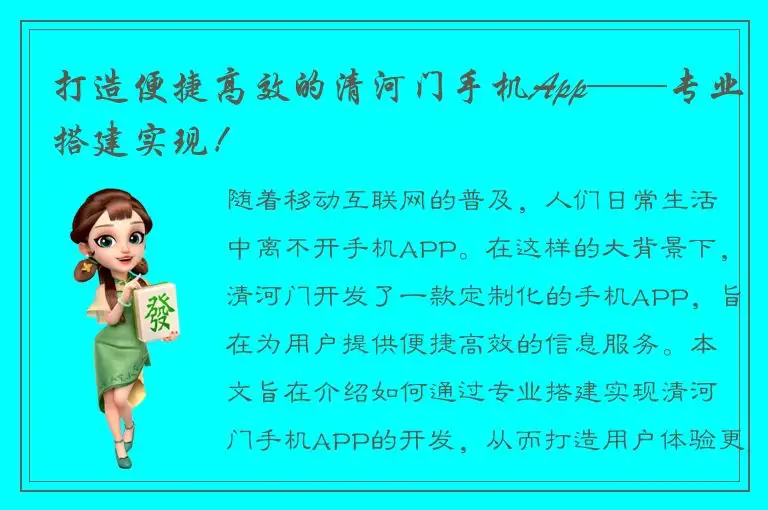 打造便捷高效的清河门手机App——专业搭建实现！