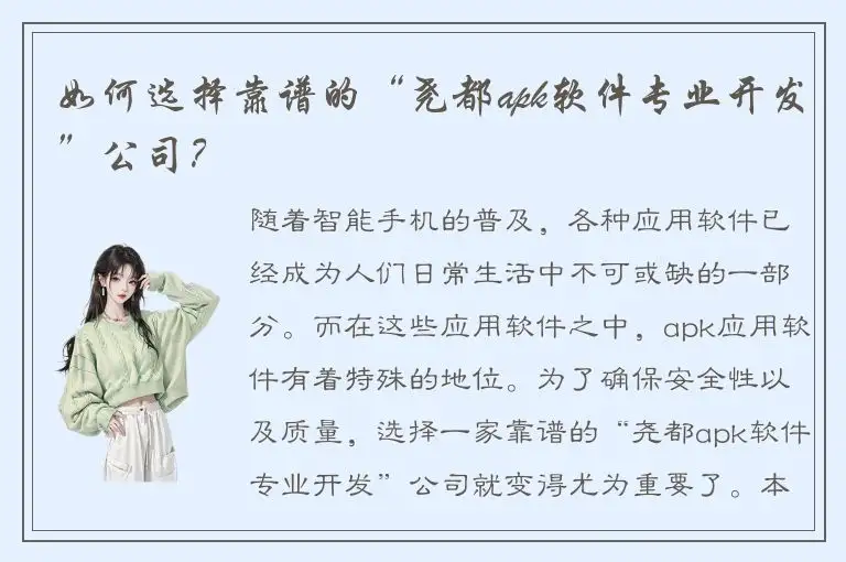 如何选择靠谱的“尧都apk软件专业开发”公司？