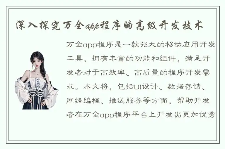 深入探究万全app程序的高级开发技术
