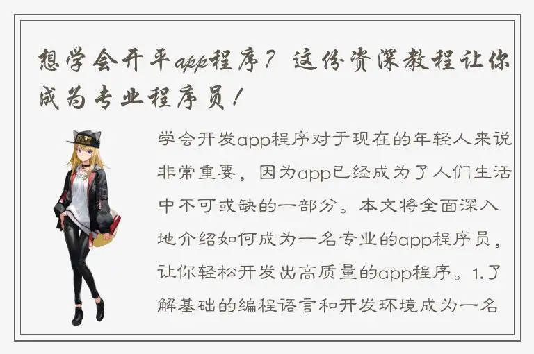 想学会开平app程序？这份资深教程让你成为专业程序员！