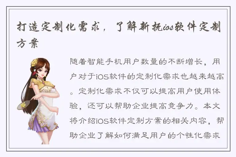 打造定制化需求，了解新抚ios软件定制方案