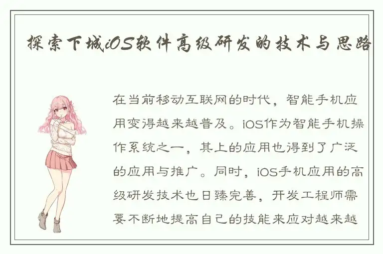 探索下城iOS软件高级研发的技术与思路