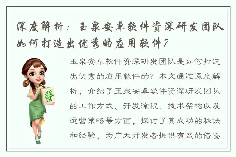 深度解析：玉泉安卓软件资深研发团队如何打造出优秀的应用软件？