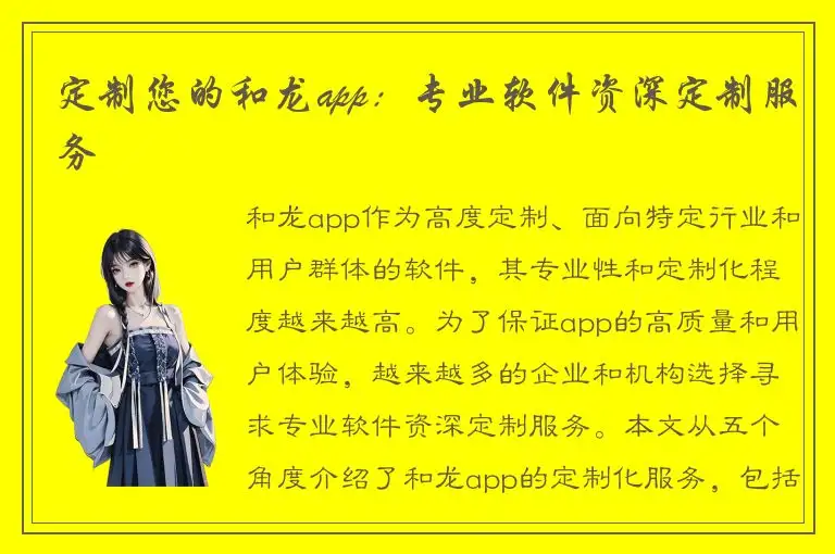 定制您的和龙app：专业软件资深定制服务