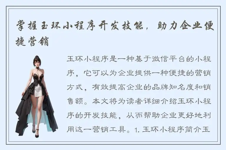 掌握玉环小程序开发技能，助力企业便捷营销