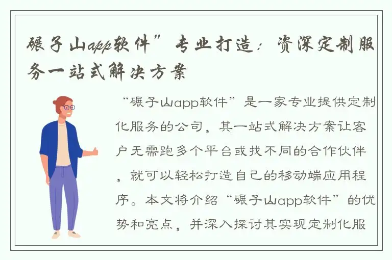 碾子山app软件”专业打造：资深定制服务一站式解决方案