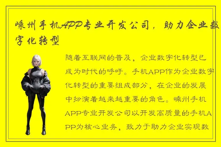 嵊州手机APP专业开发公司，助力企业数字化转型