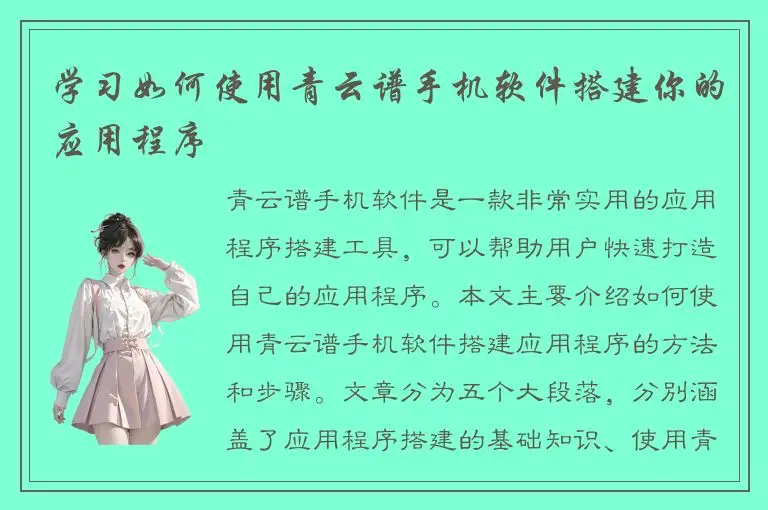 学习如何使用青云谱手机软件搭建你的应用程序
