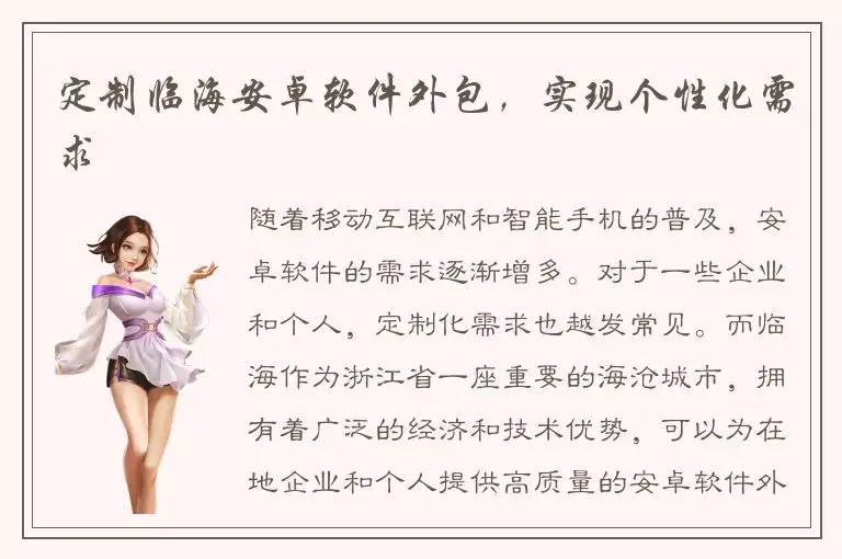 定制临海安卓软件外包，实现个性化需求