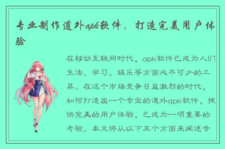 专业制作道外apk软件，打造完美用户体验