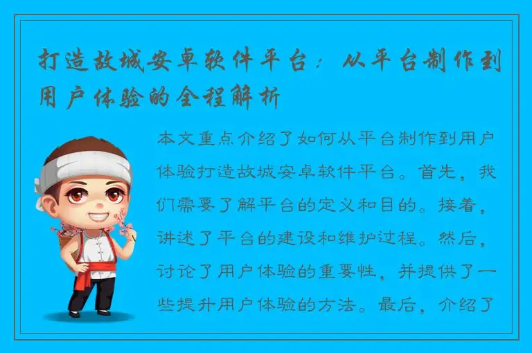 打造故城安卓软件平台：从平台制作到用户体验的全程解析