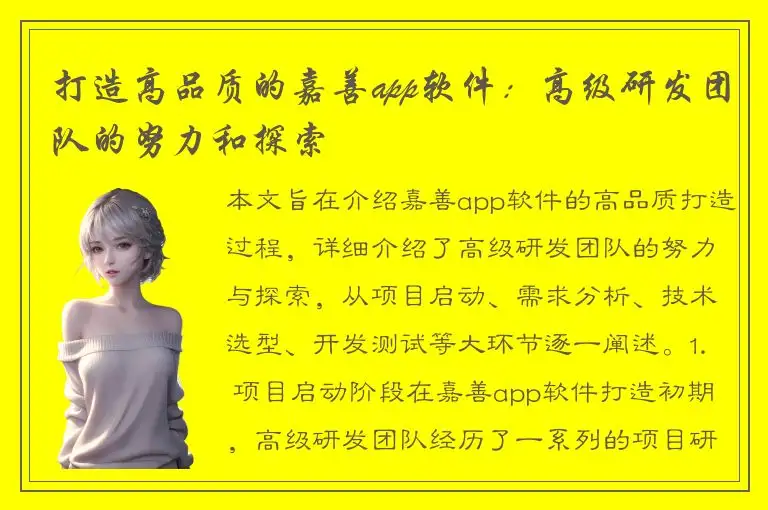 打造高品质的嘉善app软件：高级研发团队的努力和探索