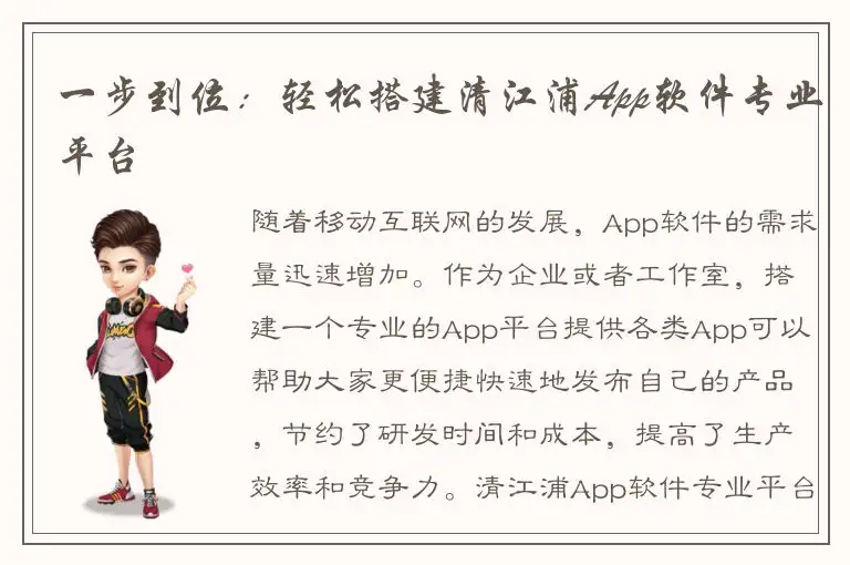 一步到位：轻松搭建清江浦App软件专业平台