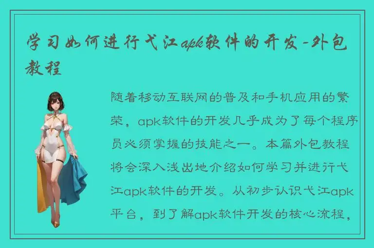 学习如何进行弋江apk软件的开发-外包教程