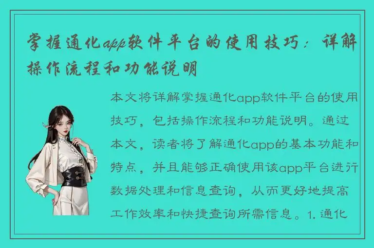 掌握通化app软件平台的使用技巧：详解操作流程和功能说明